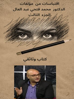 اقتباسات من مؤلفات الدكتور محمد فتحي عبد العال الجزء الثالث - ebook